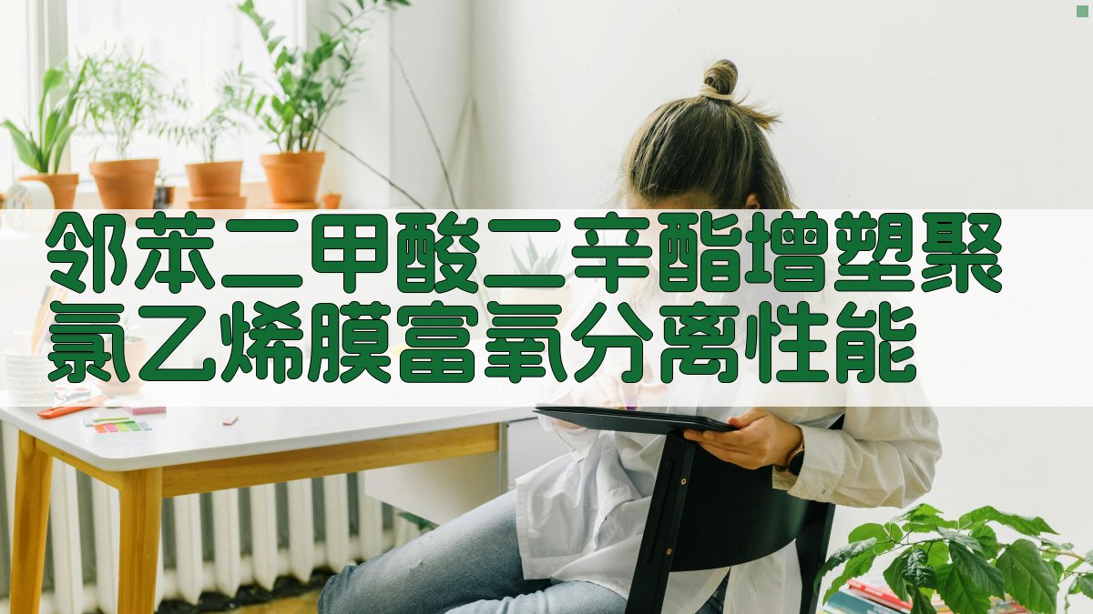 邻苯二甲酸二辛酯增塑聚氯乙烯膜富氧分离性能