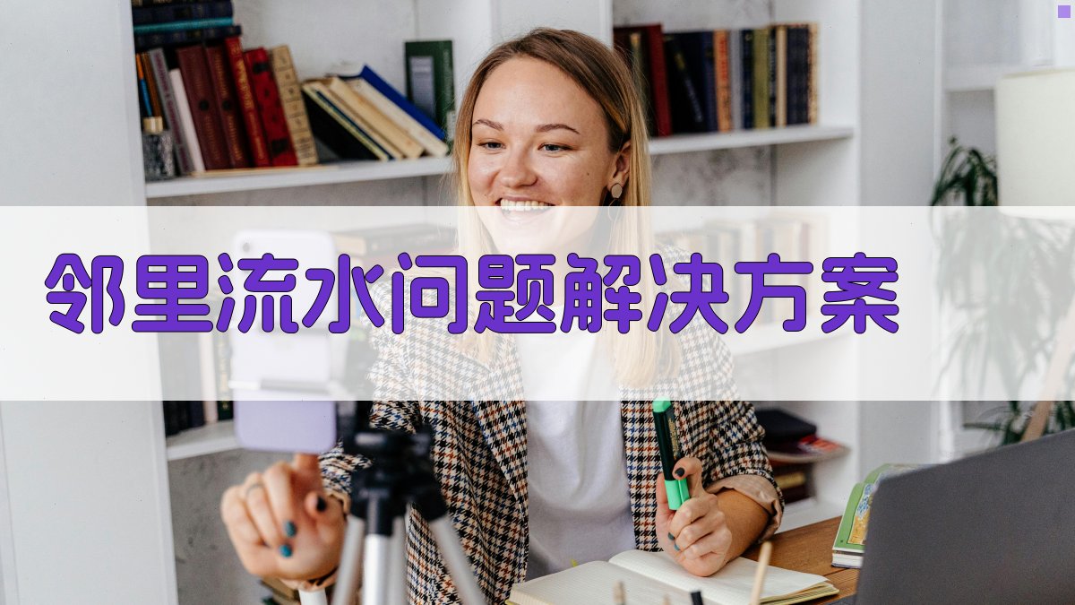 AI邻里流水问题解决方案