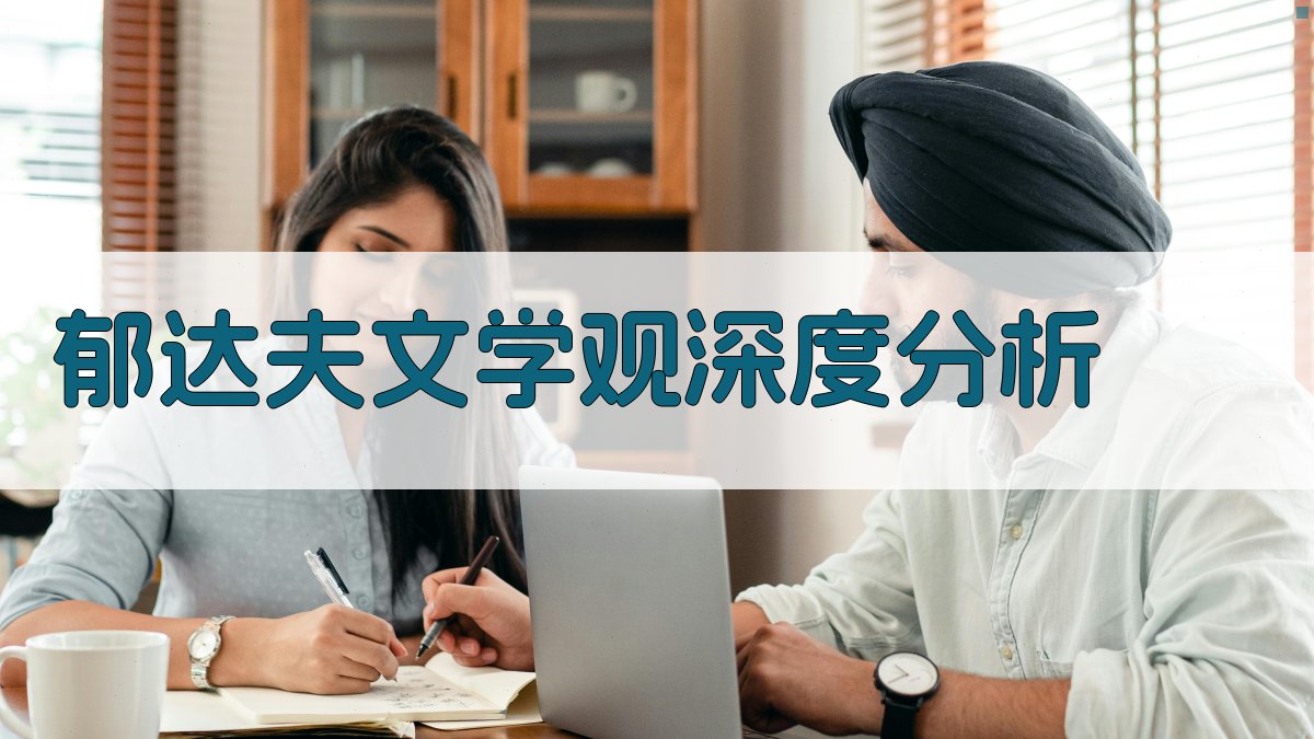AI郁达夫文学观深度分析