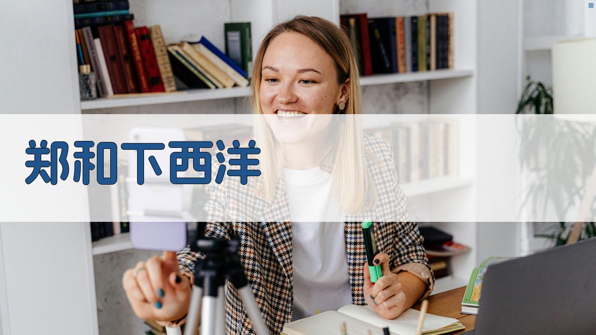 郑和下西洋历史意义分析