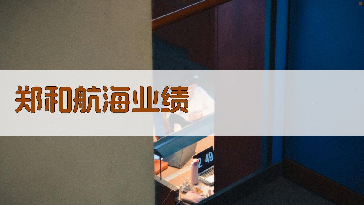 AI一键生成郑和航海业绩