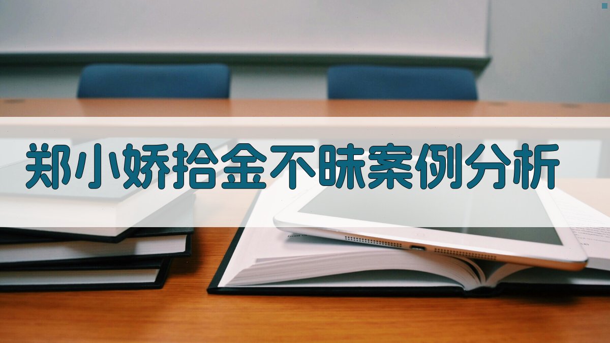 郑小娇拾金不昧案例分析