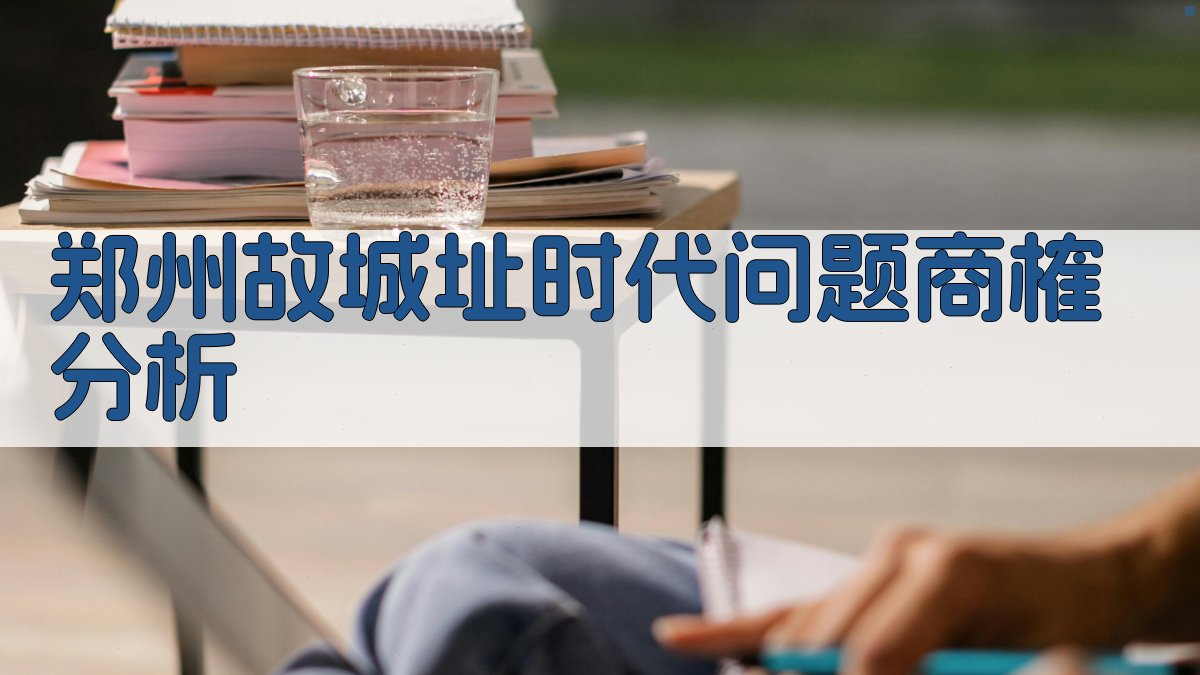 郑州故城址时代问题商榷分析