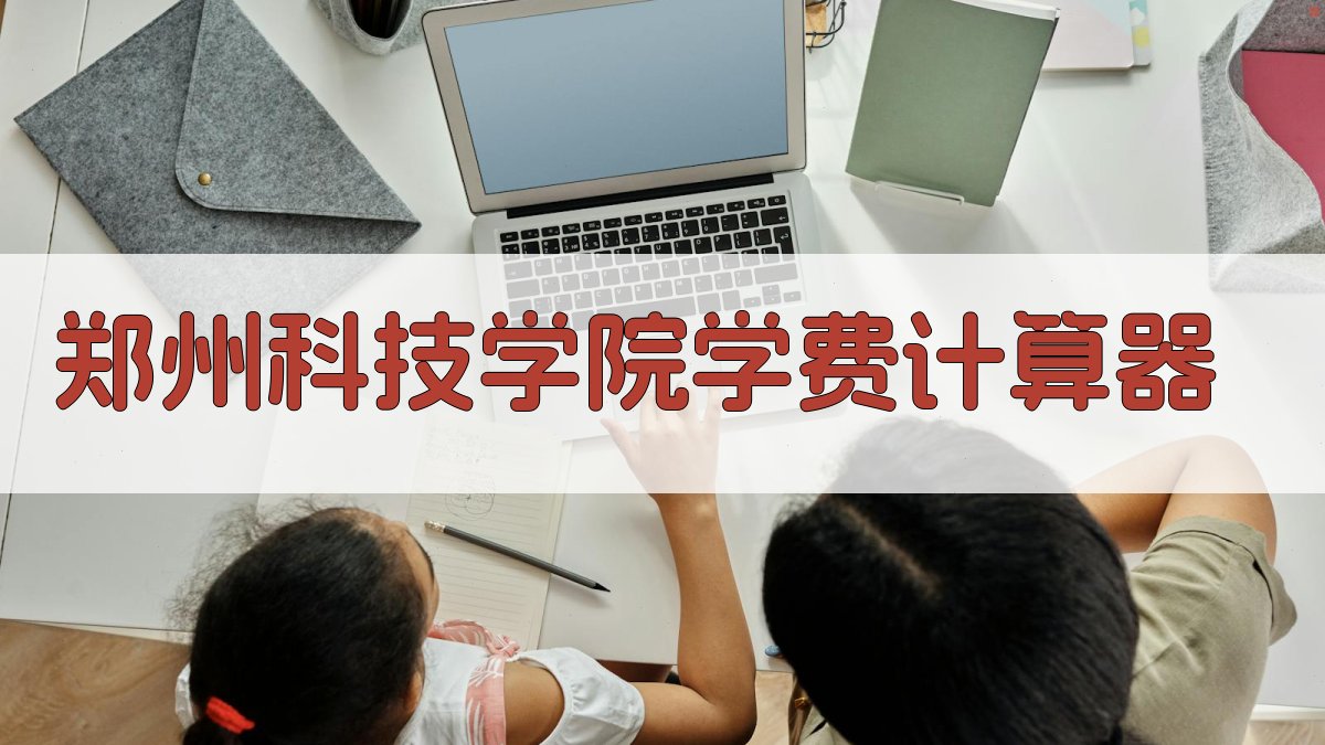 郑州科技学院学费计算