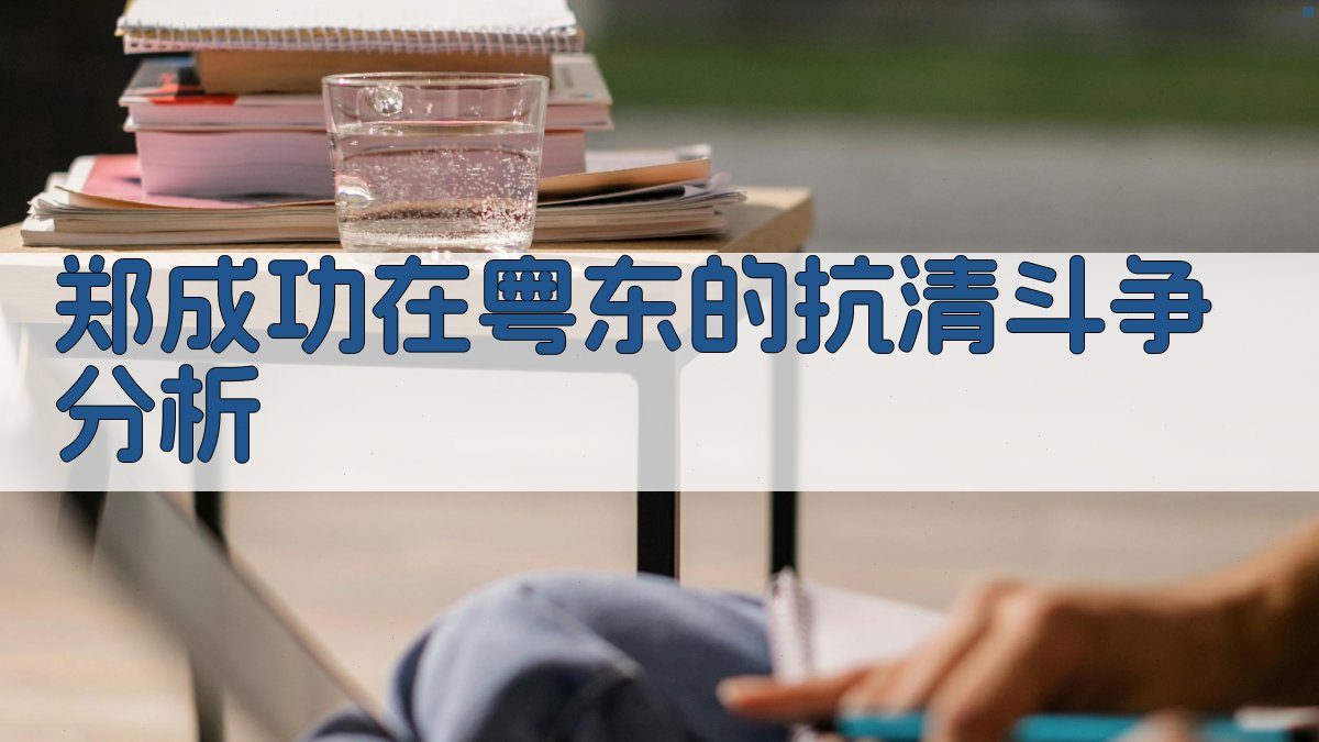 郑成功在粤东的抗清斗争分析