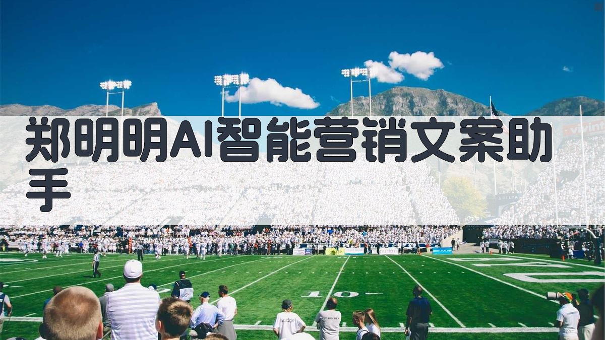 郑明明AI智能营销文案助手