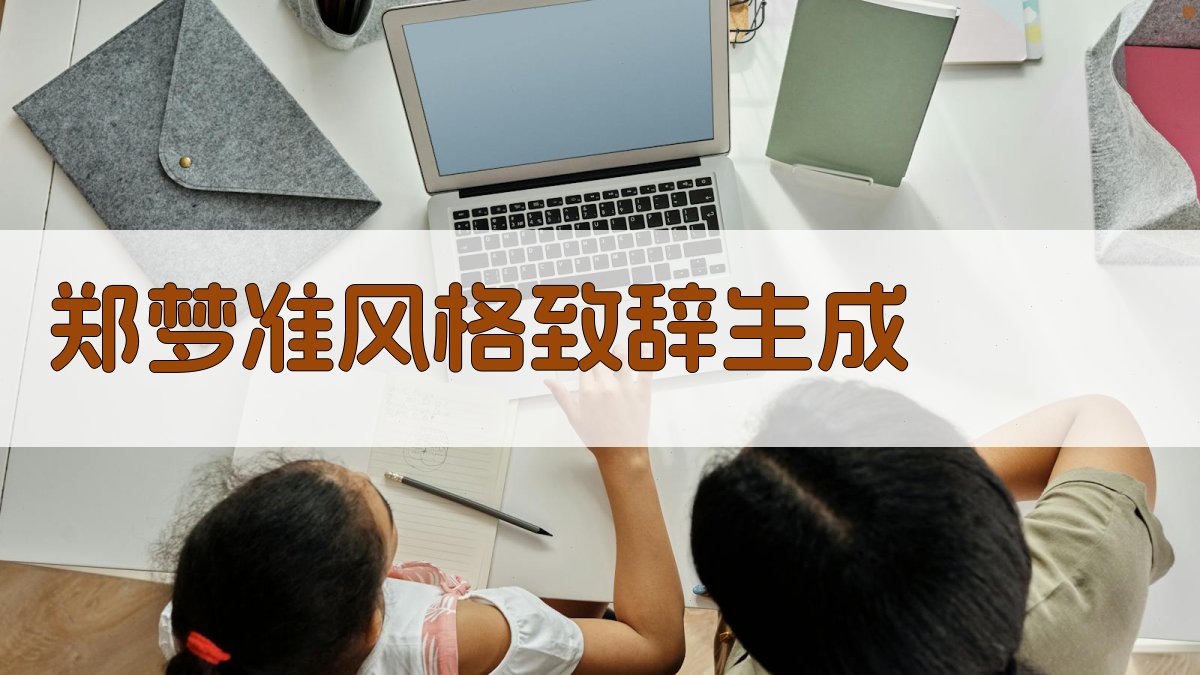 AI郑梦准致辞生成