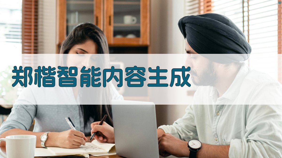 郑楷智能内容生成