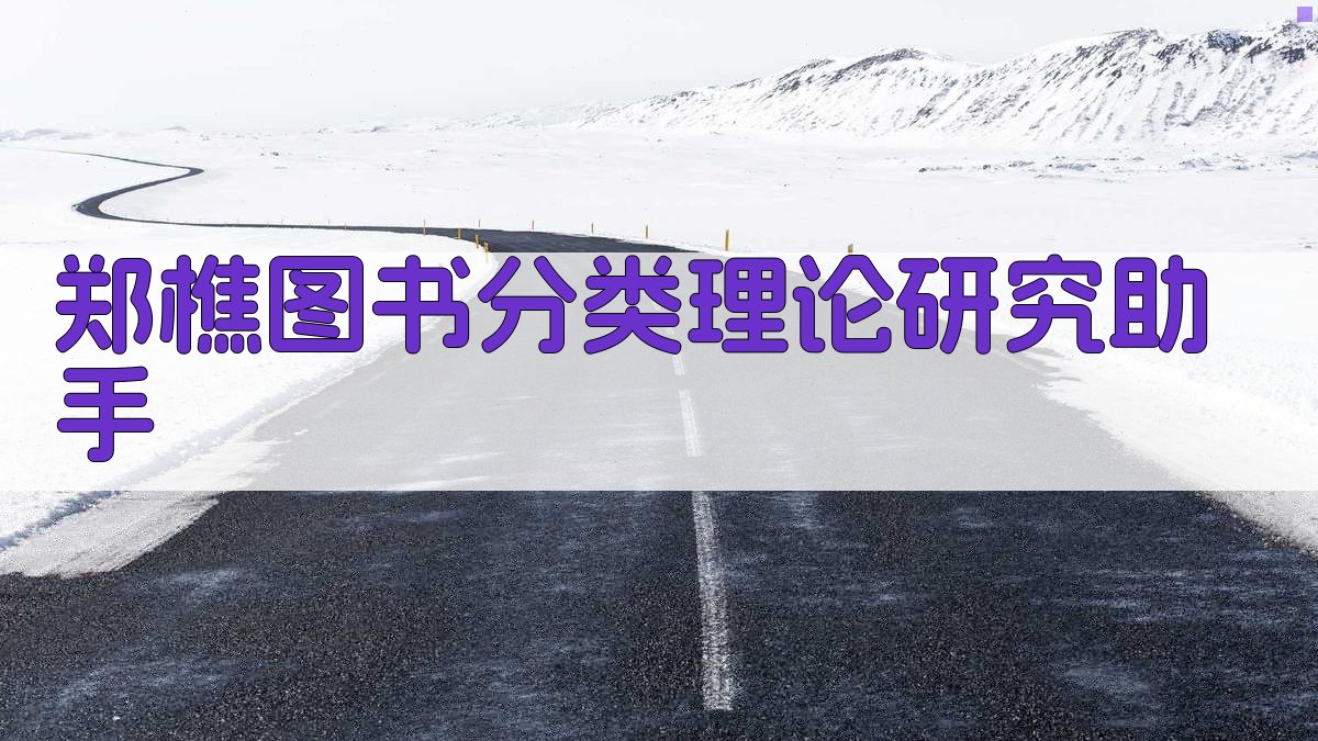 郑樵图书分类理论研究助手