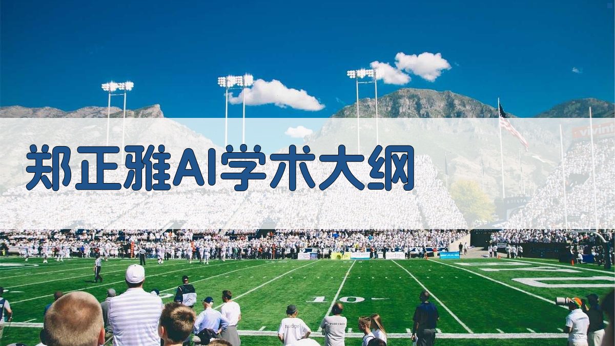 郑正雅AI学术大纲生成
