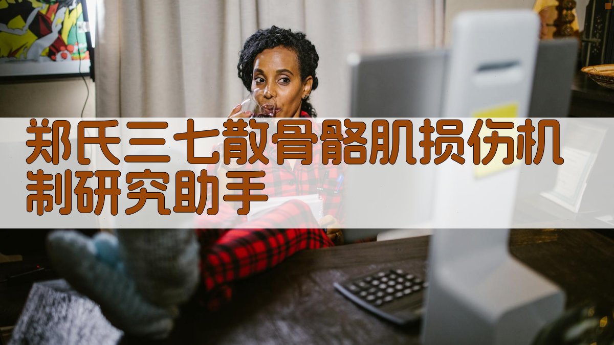 郑氏三七散骨骼肌损伤机制研究助手