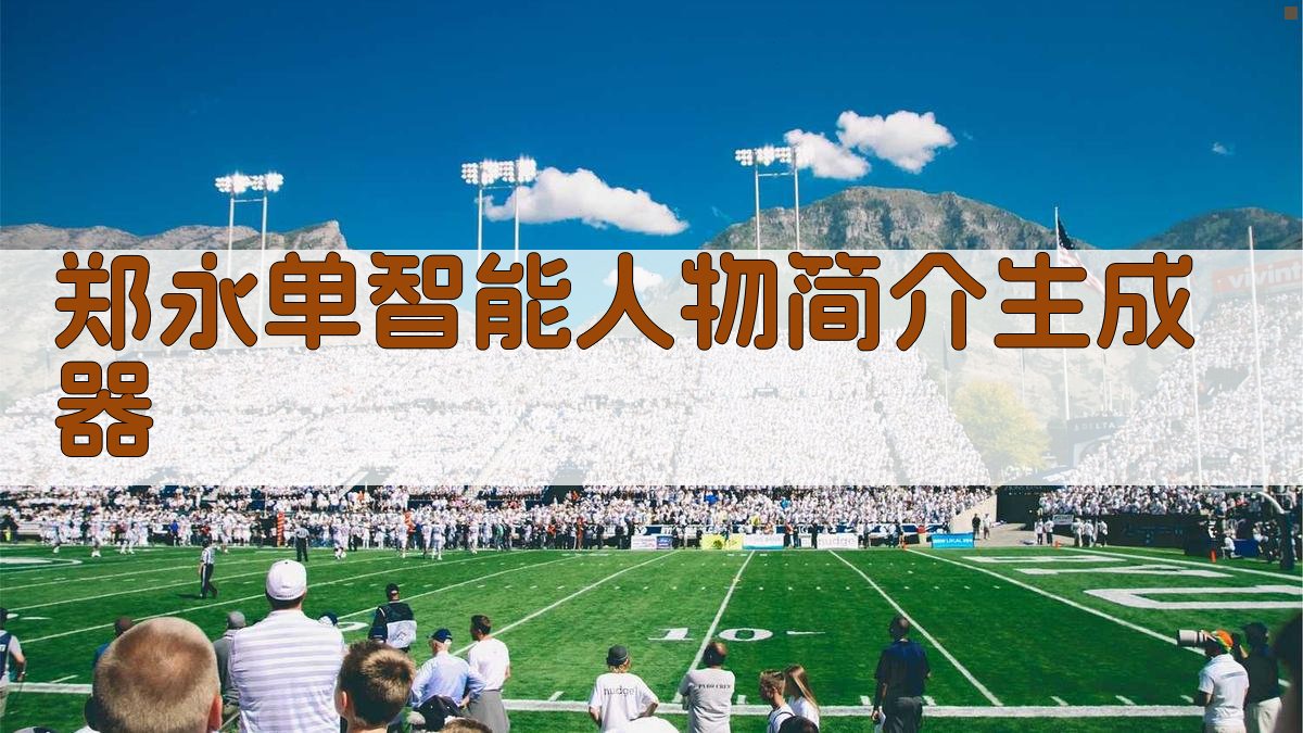 郑永单智能人物简介生成器