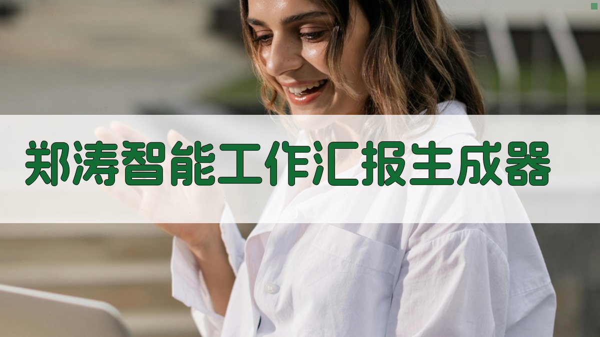 郑涛智能工作汇报生成器