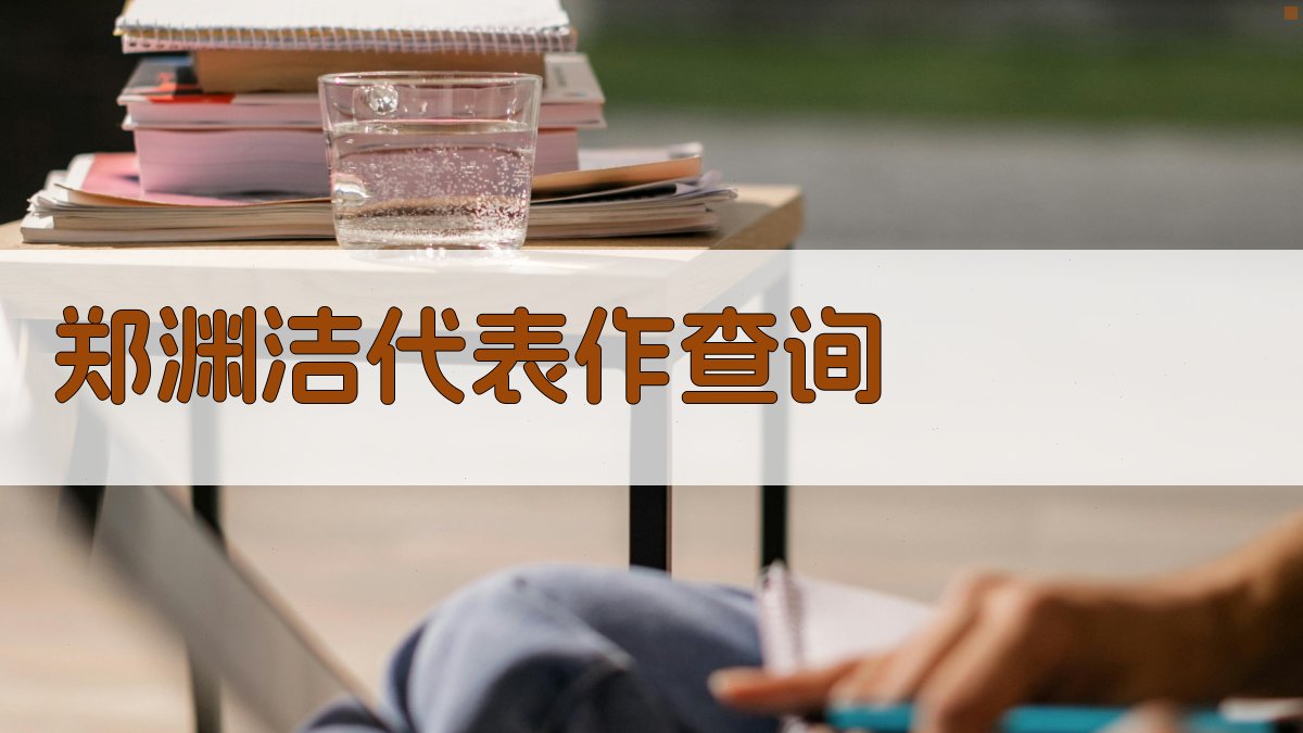 郑渊洁代表作查询