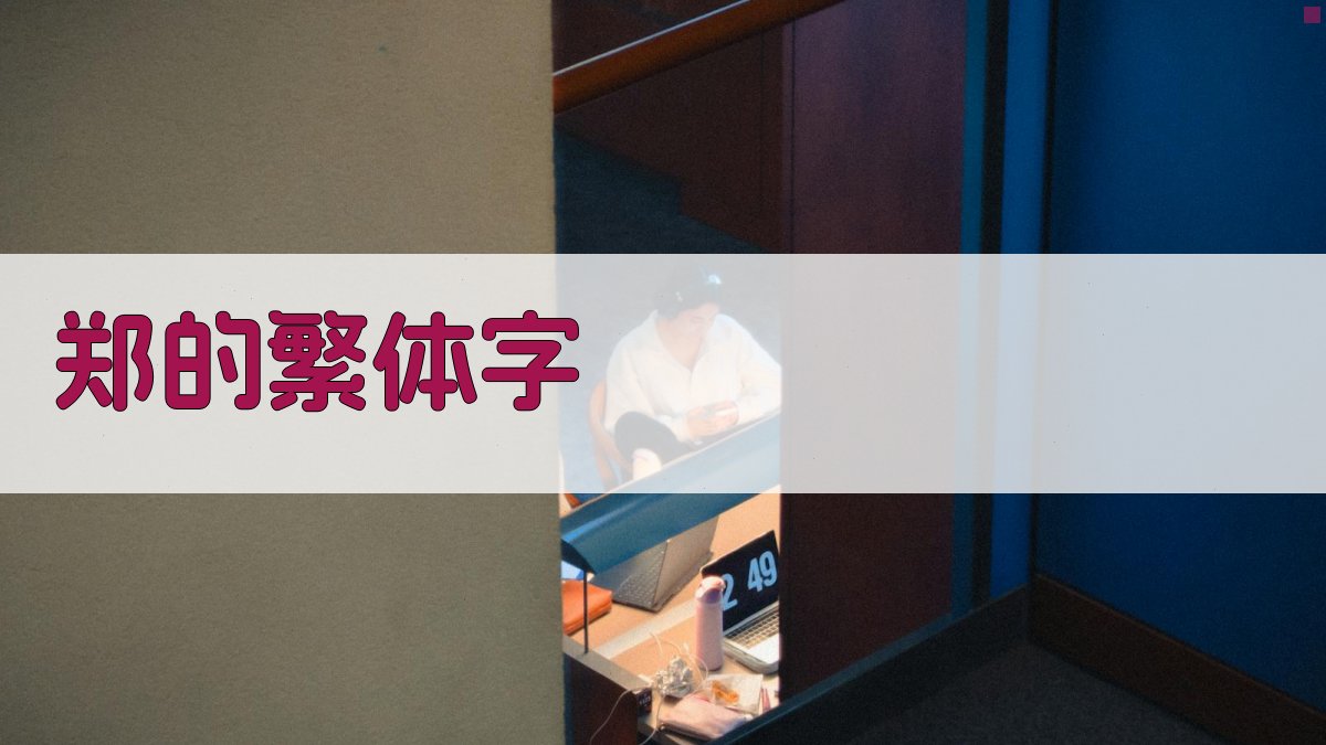 郑的繁体字