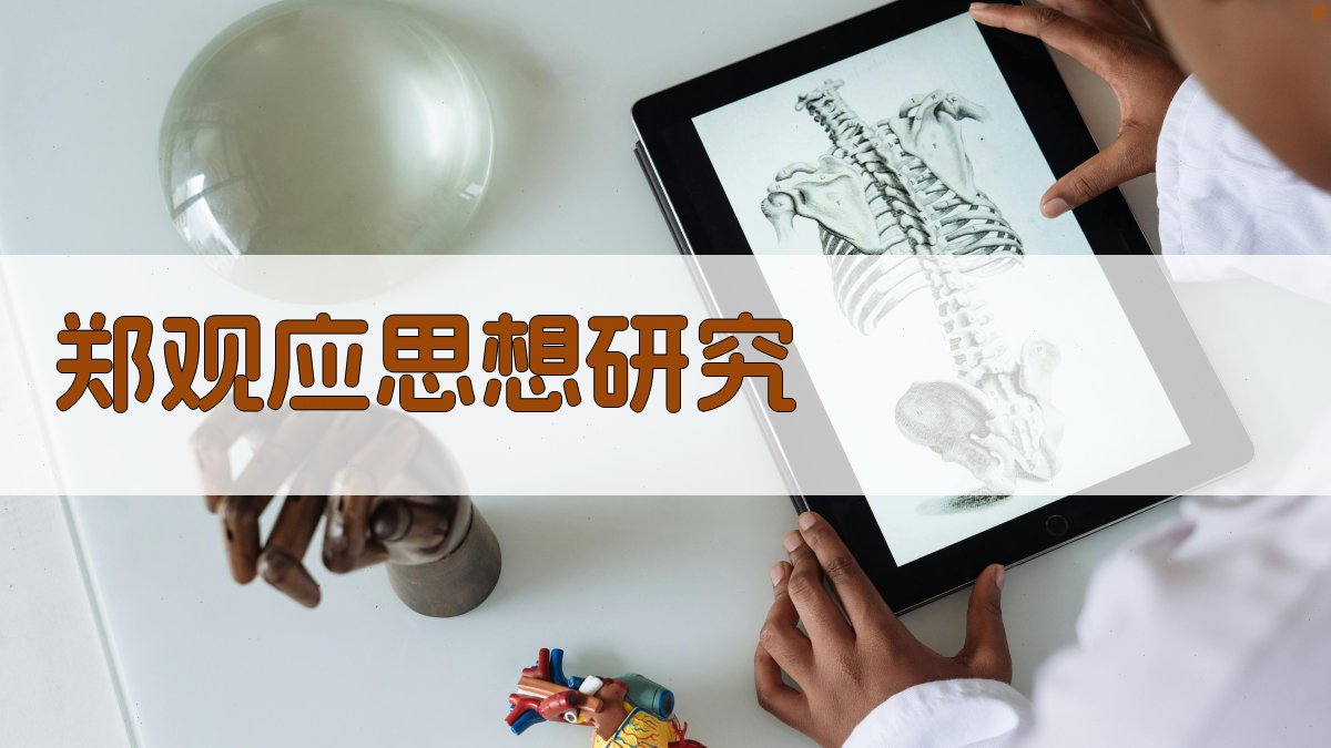 郑观应思想AI研究