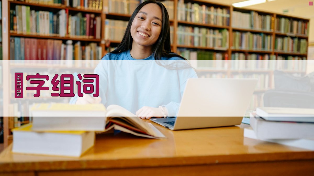 郣字组词助手