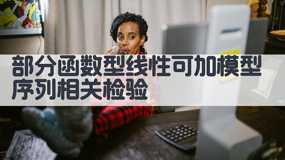 部分函数型线性可加模型序列相关检验