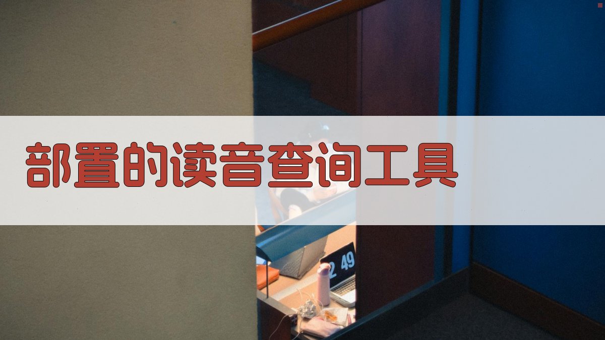 部置的读音查询工具