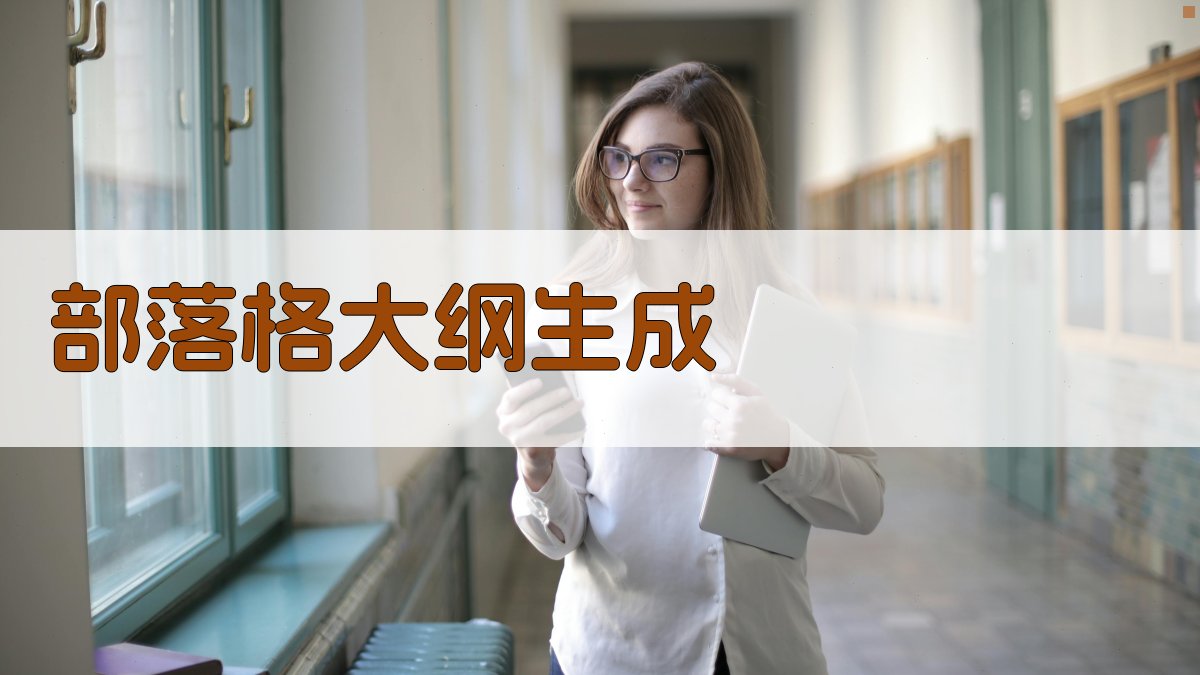 AI一键生成部落格大纲