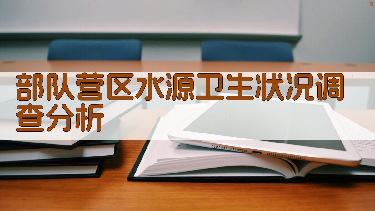 部队营区水源卫生状况调查分析