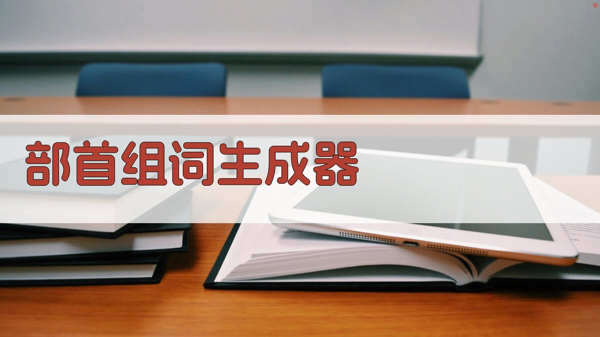 AI智能部首组词