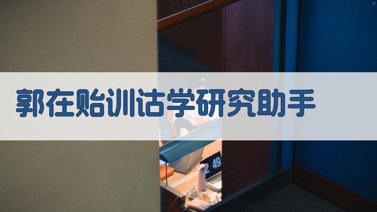 郭在贻训诂学研究助手