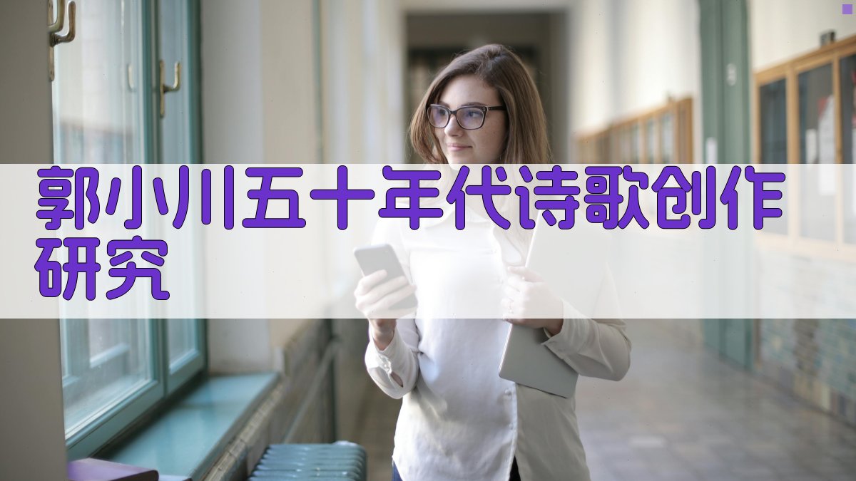 郭小川五十年代诗歌创作研究