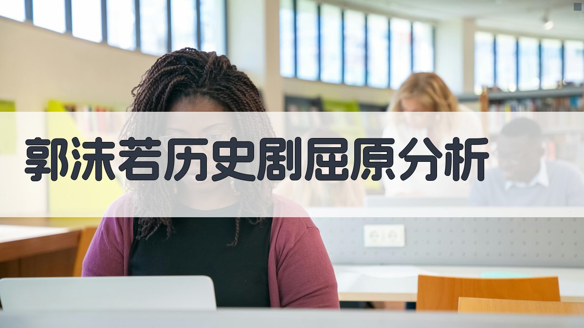 AI深度分析郭沫若历史剧《屈原》