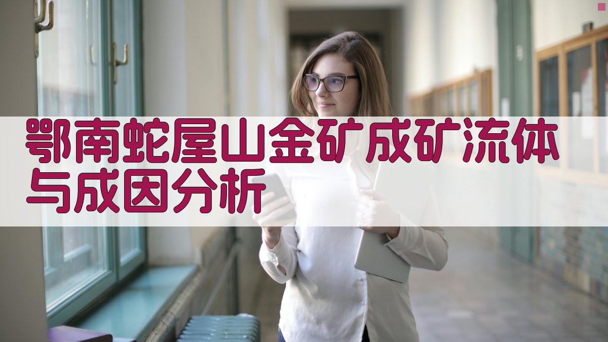 鄂南蛇屋山金矿成矿流体与成因分析