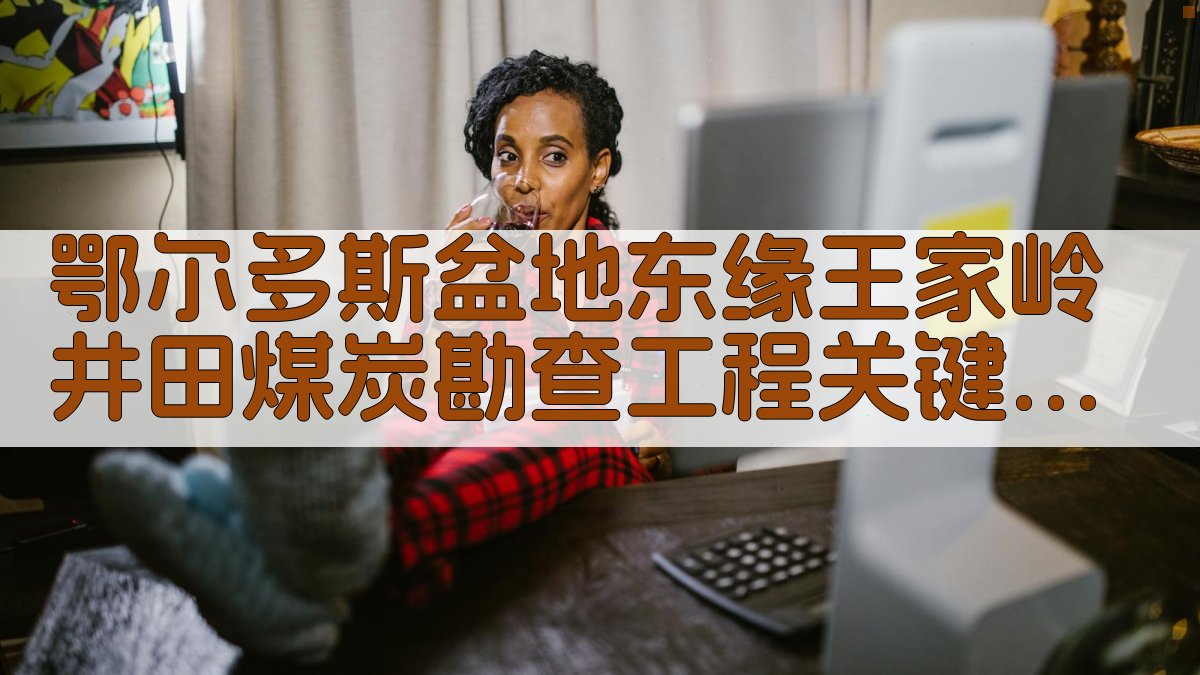 煤炭勘查工程研究