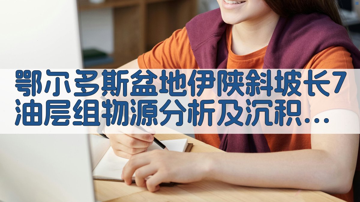 鄂尔多斯盆地伊陕斜坡长7油层组物源分析及沉积体系