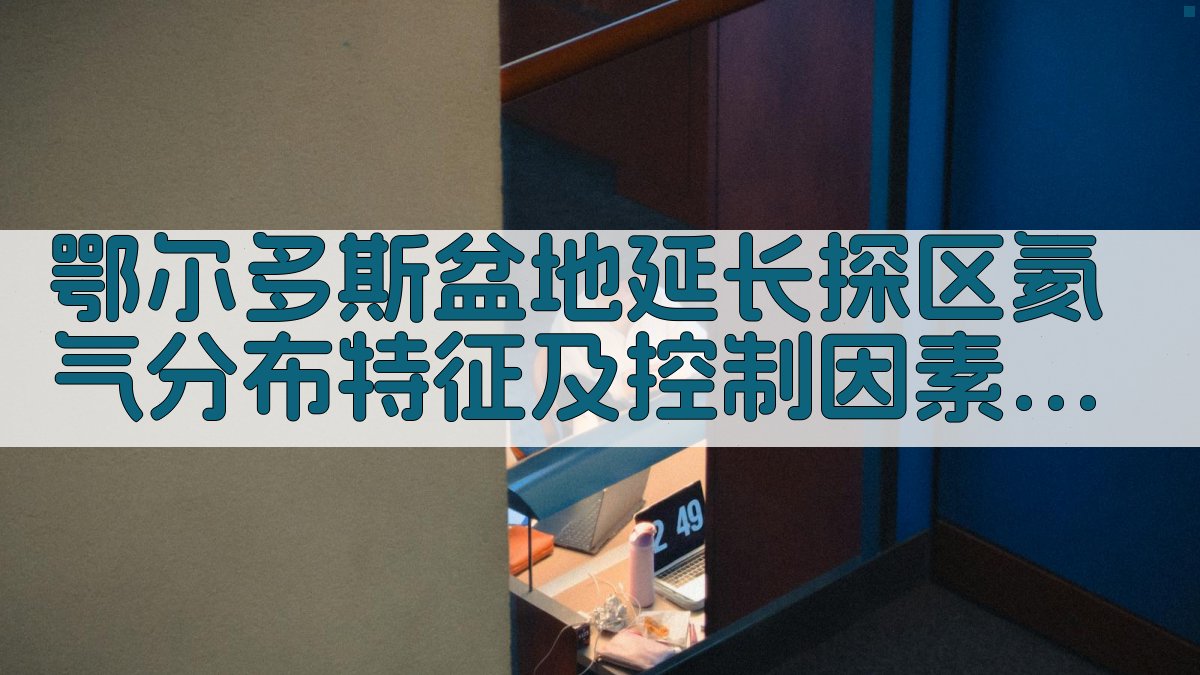 鄂尔多斯盆地氦气分析