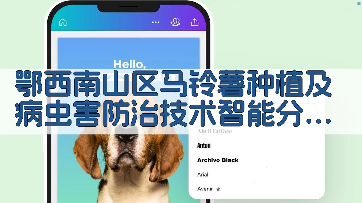 鄂西南山区马铃薯种植及病虫害防治技术