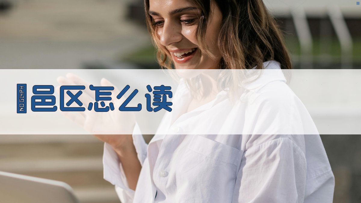 鄠邑区怎么读
