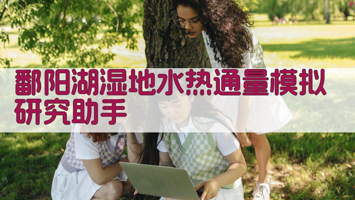 鄱阳湖湿地水热通量模拟研究助手