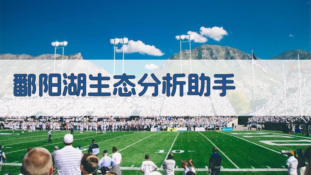 AI鄱阳湖智能分析助手