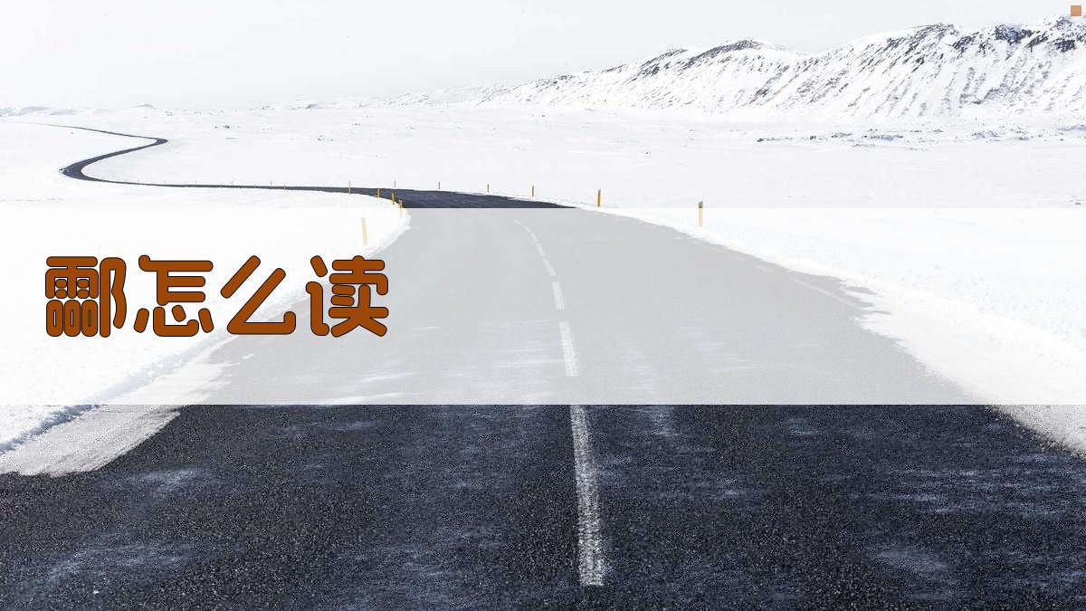 酃怎么读