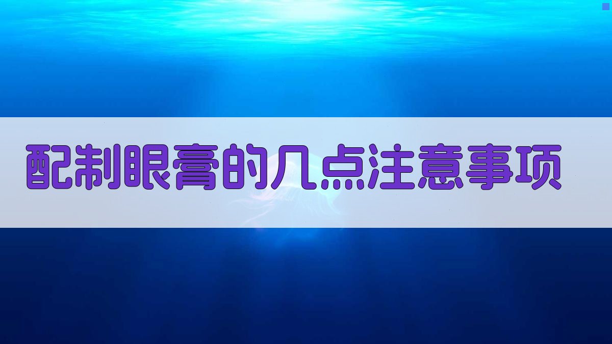 AI配制眼膏注意事项