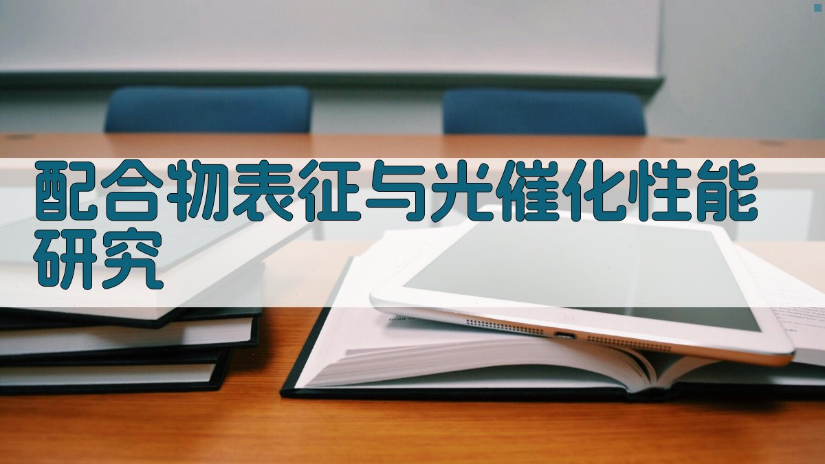 AI智能配合物表征与光催化性能研究助手