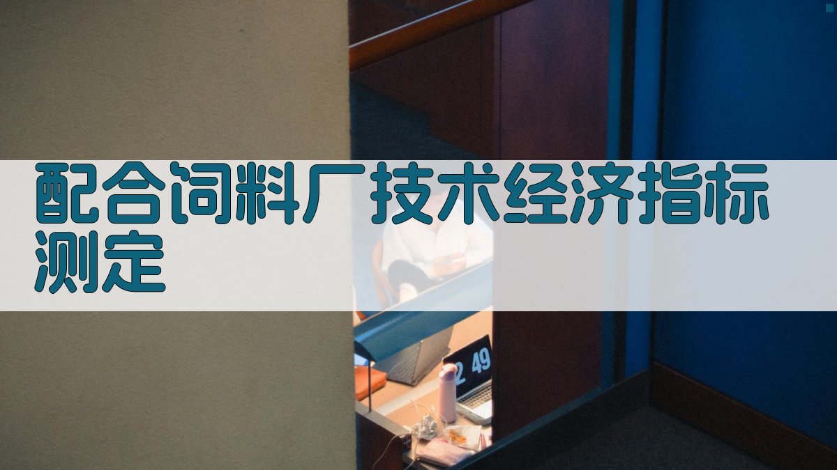 AI配合饲料厂技术经济指标测定