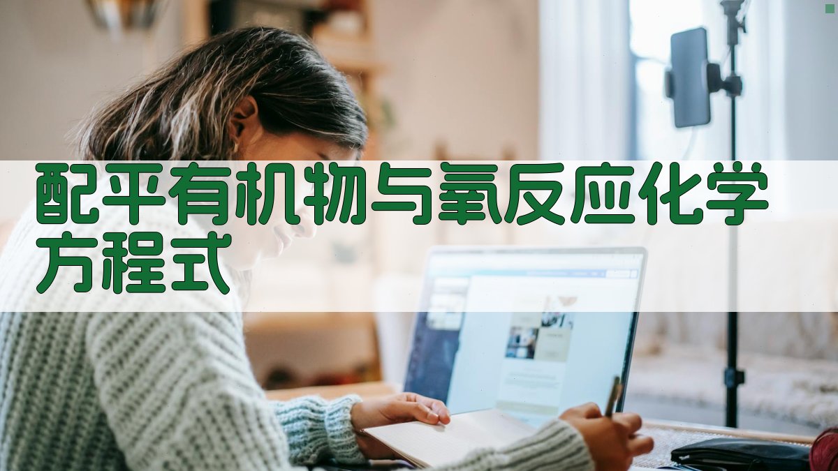 AI配平有机物与氧反应化学方程式