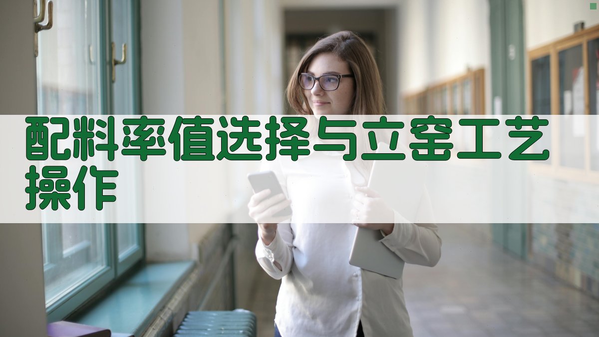 配料率值选择与立窑工艺操作