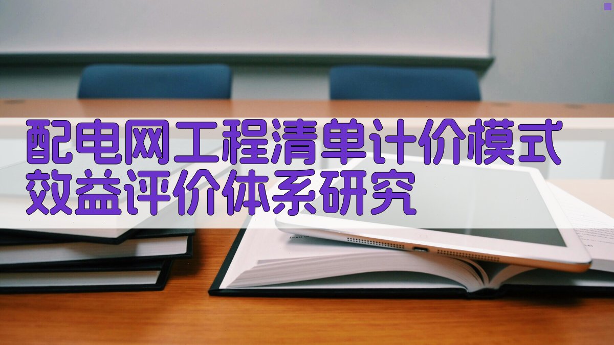 配电网工程清单计价模式效益评价体系研究