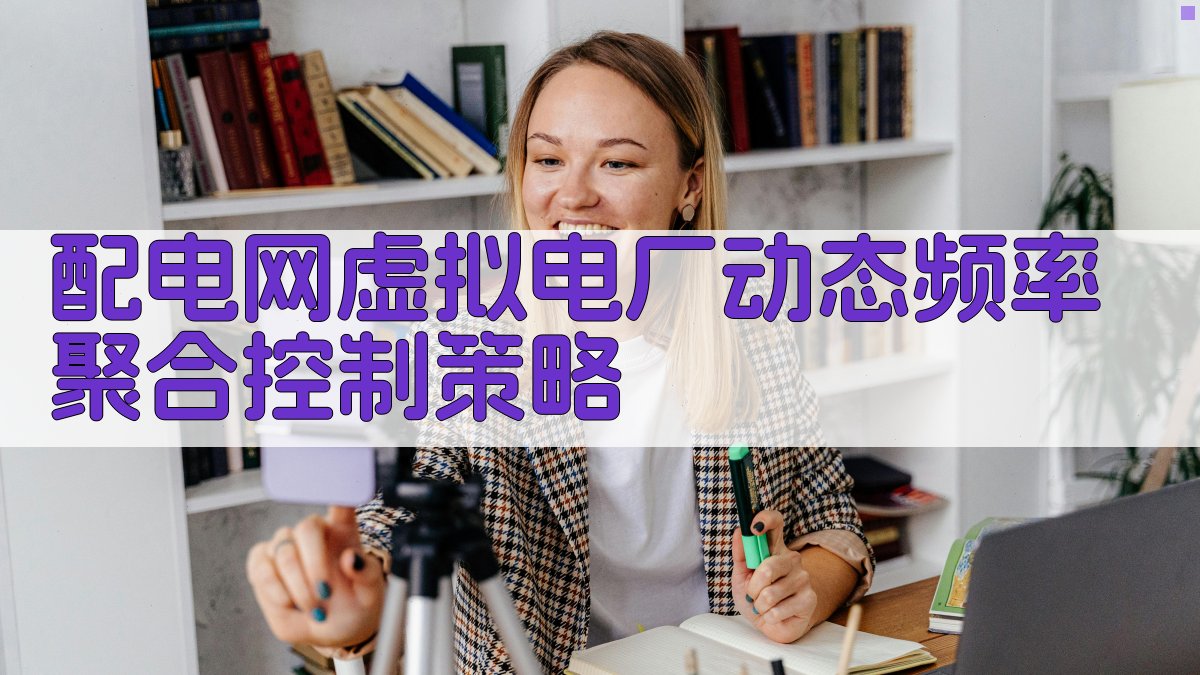 配电网虚拟电厂动态频率聚合控制策略