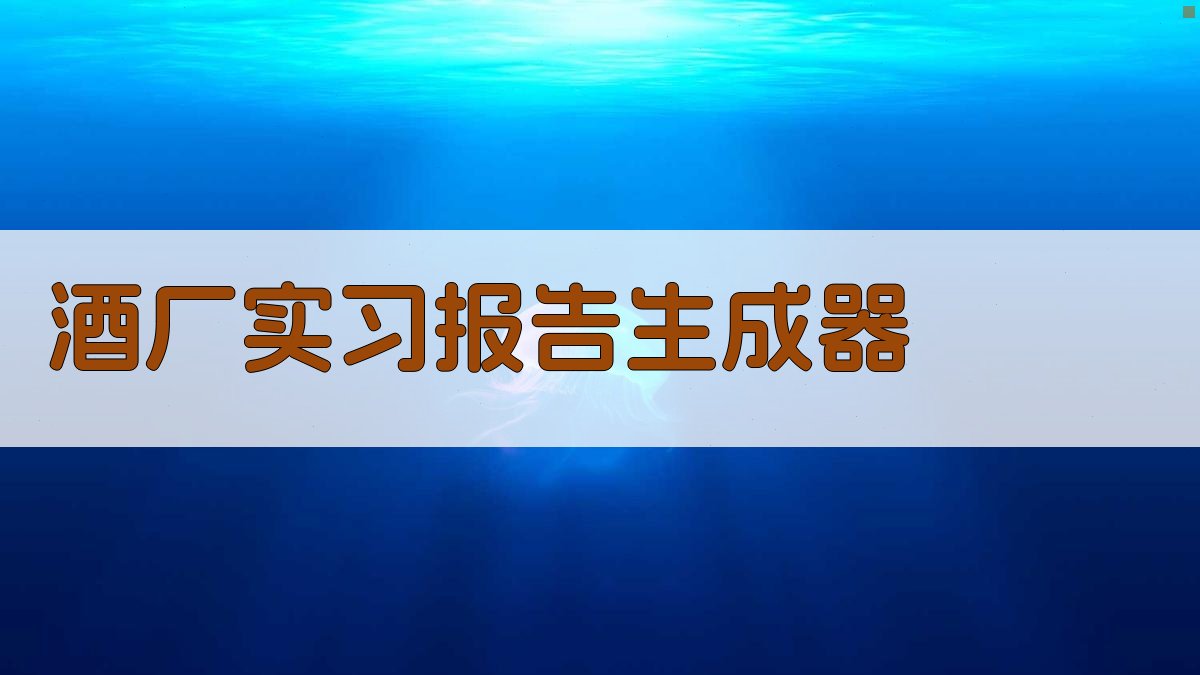 酒厂实习报告生成器