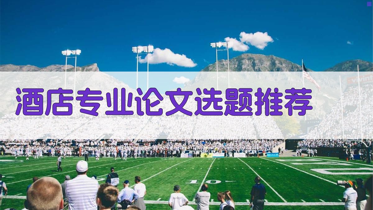 AI酒店专业论文选题推荐
