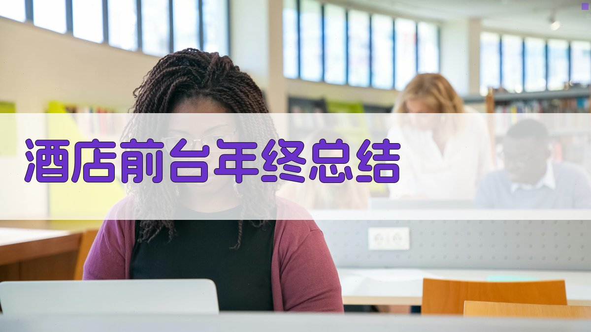 AI酒店前台年终总结