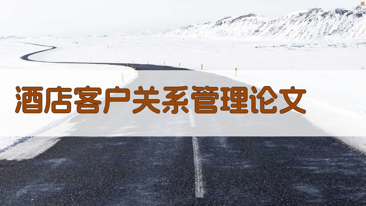 AI酒店客户关系管理论文