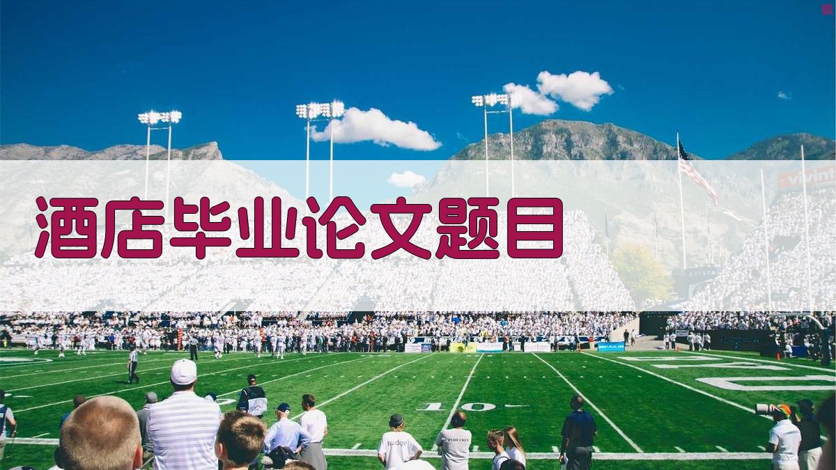 AI酒店毕业论文题目生成器
